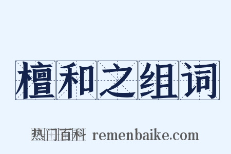 檀和之组词是什么意思的图片